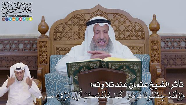 679 -   تأثر الشيخ عثمان عند تلاوته (وَلَقَدۡ جِئۡتُمُونَا فُرَٰدَىٰ كَمَا) - عثمان الخميس