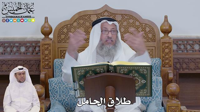 687 - طلاق الحامل - عثمان الخميس