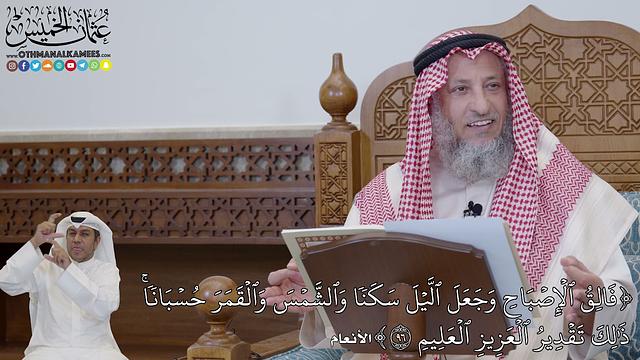 701 - (فَالِقُ ٱلۡإِصۡبَاحِ وَجَعَلَ ٱلَّيۡلَ سَكَنٗا وَٱلشَّمۡسَ...) - عثمان الخميس