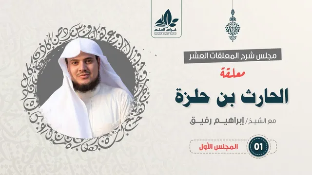 شرح معلقة الحارث بن حلزة  _ المستوى الثالث _ الشيخ إبراهيم رفيق
