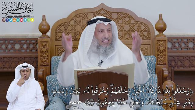 735 - (وَجَعَلُواْ لِلَّهِ شُرَكَآءَ ٱلۡجِنَّ وَخَلَقَهُمۡۖ وَخَرَقُواْ لَهُ...) - عثمان الخميس