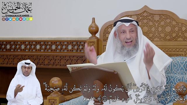 740 - (بَدِيعُ ٱلسَّمَٰوَٰتِ وَٱلۡأَرۡضِۖ أَنَّىٰ يَكُونُ لَهُۥ وَلَدٞ وَلَمۡ ...) - عثمان الخميس