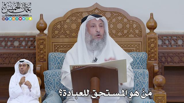 746 - مَنْ هو المستحق للعبادة؟ - عثمان الخميس