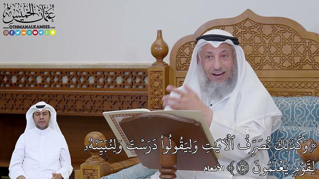 753 - (وَكَذَٰلِكَ نُصَرِّفُ ٱلۡأٓيَٰتِ وَلِيَقُولُواْ دَرَسۡتَ وَلِنُبَيِّنَهُ...) - عثمان الخميس