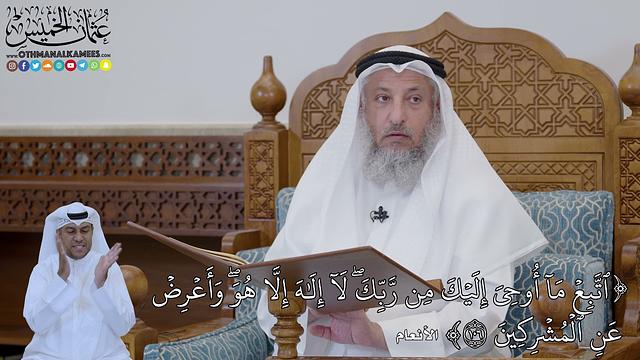 774 - (ٱتَّبِعۡ مَآ أُوحِيَ إِلَيۡكَ مِن رَّبِّكَۖ لَآ إِلَٰهَ إِلَّا هُوَۖ ...) - عثمان الخميس