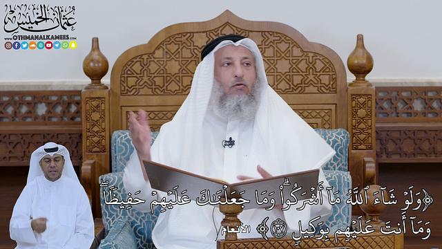 778 - (وَلَوۡ شَآءَ ٱللَّهُ مَآ أَشۡرَكُواْۗ وَمَا جَعَلۡنَٰكَ عَلَيۡهِمۡ...) - عثمان الخميس