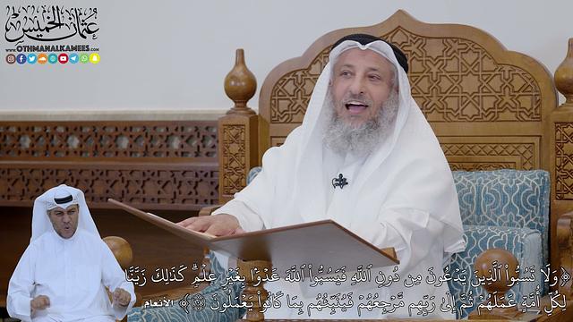 781 - (وَلَا تَسُبُّواْ ٱلَّذِينَ يَدۡعُونَ مِن دُونِ ٱللَّهِ فَيَسُبُّواْ ...) - عثمان الخميس