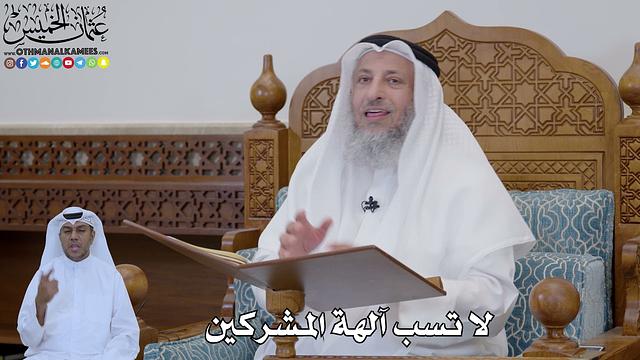 782 - لا تسب آلهة المشركين - عثمان الخميس