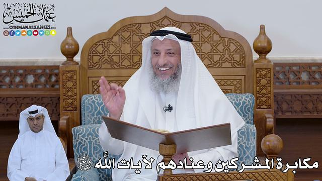789 - مكابرة المشركين وعنادهم لآيات الله سبحانه وتعالى - عثمان الخميس