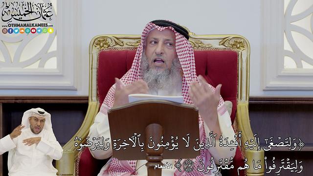 820 - (وَلِتَصۡغَىٰٓ إِلَيۡهِ أَفۡـِٔدَةُ ٱلَّذِينَ لَا يُؤۡمِنُونَ بِٱلۡأٓخِرَةِ...) - عثمان الخميس