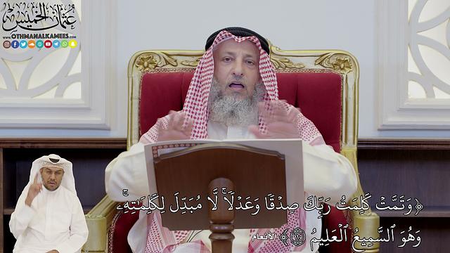 825 - (وَتَمَّتۡ كَلِمَتُ رَبِّكَ صِدۡقٗا وَعَدۡلٗاۚ لَّا مُبَدِّلَ لِكَلِمَٰتِهِۦ...) عثمان الخميس