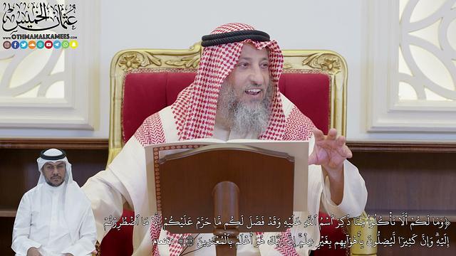 864 - (وَمَا لَكُمۡ أَلَّا تَأۡكُلُواْ مِمَّا ذُكِرَ ٱسۡمُ ٱللَّهِ عَلَيۡهِ...) - عثمان الخميس