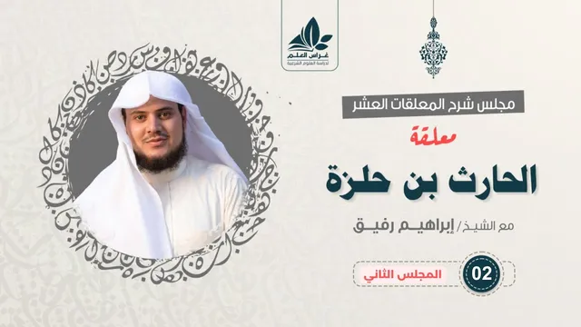 معلقة الحارث بن حلزة (٢) / بداية الخطاب السياسي / إبراهيم رفيق