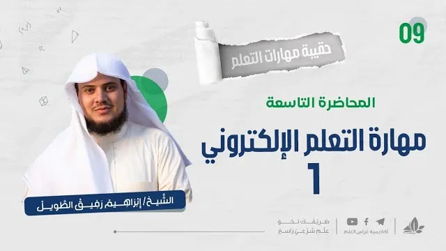 مهارة التعلم الإلكتروني 1| حقيبة مهارات التعلم | برنامج التأسيس العلمي