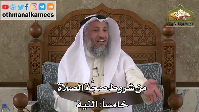 184 - من شروط صحة الصلاة - النية - عثمان الخميس
