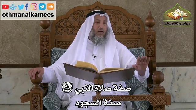 211 - صفة صلاة النبي ﷺ - صفة السجود - عثمان الخميس