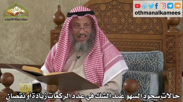 249 - حالات سجود السهو عند  الشك في عدد  الركعات - عثمان الخميس