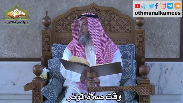 285 - وقت صلاة الوتر - عثمان الخميس