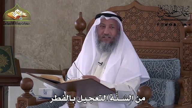 496- من السُنَّة التعجيل بالفطر - عثمان الخميس