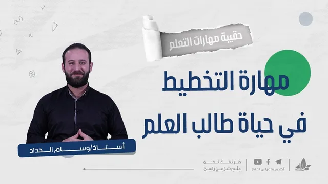 مهارة التخطيط في حياة طالب العلم مع أ. وسام حداد 1 | حقيبة مهارات التعلم | برنامج التأسيس العلمي