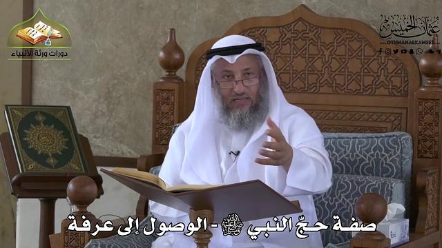 529 - صفة حج النبي ﷺ - الوصول إلى عرفة - عثمان الخميس