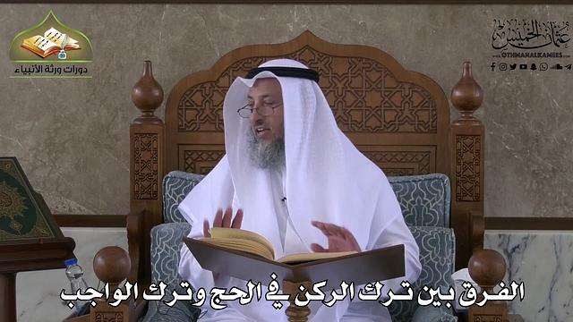 549 - الفرق بين ترك الركن في الحج وترك الواجب - عثمان الخميس