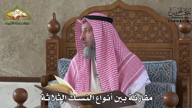 552 - مقارنة بين أنواع النسك الثلاثة - عثمان الخميس