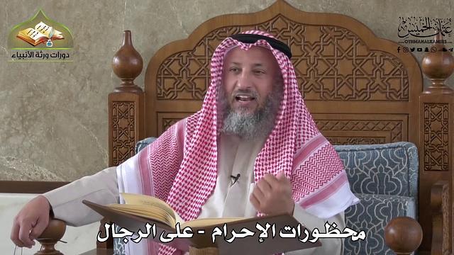558 - محظورات الإحرام - على الرجال -  عثمان الخميس
