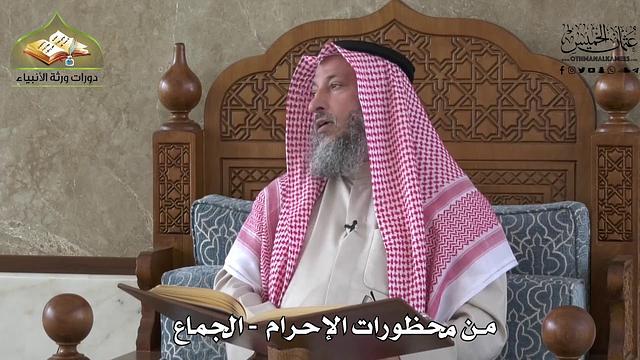 565 - من محظورات الإحرام - الجماع - عثمان الخميس