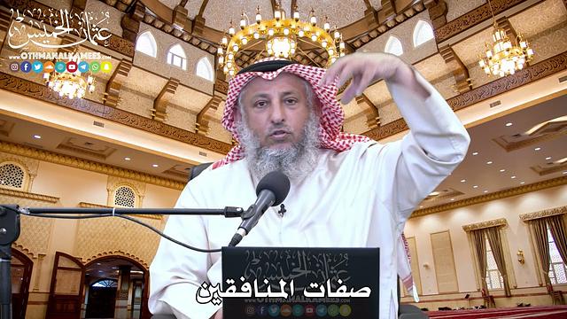 54 - صفات المنافقين - عثمان الخميس