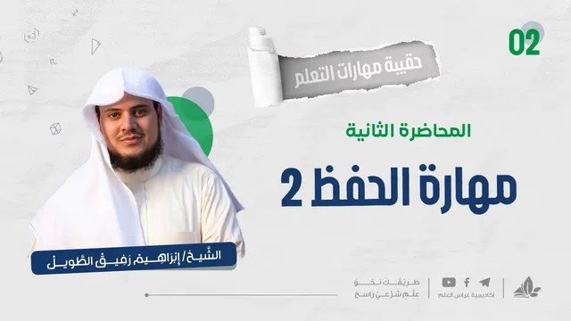 مهارة الحفظ 2 | حقيبة مهارات التعلم | برنامج التأسيس العلمي