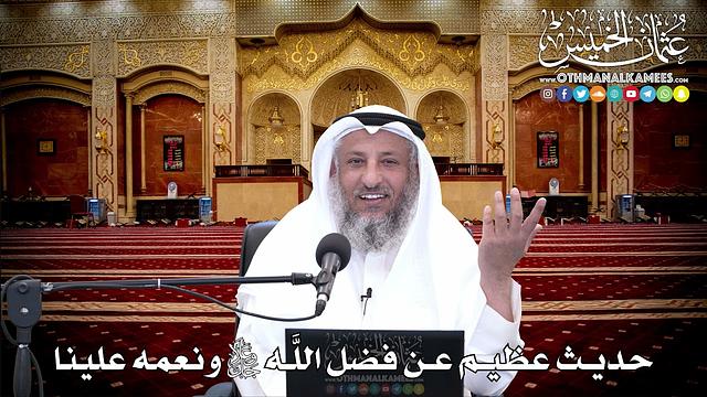 146 - حديث عظيم عن فضل اللَّه جل وعلا ونعمه علينا- عثمان الخميس