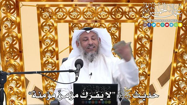194 - حديث ﷺ “لا يفرك مؤمنٌ مؤمنة” - عثمان الخميس