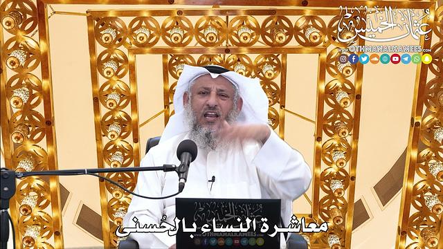 197 - معاشرة النساء بالحُسنى - عثمان الخميس