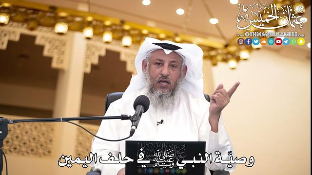 202 - وصيّة النبي ﷺ في حلف اليمين - عثمان الخميس