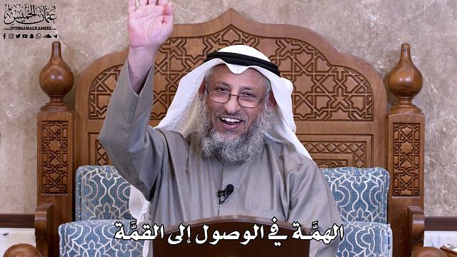 لقاء البحرين - بعنوان الهمّة في الوصول للقمّة - عثمان الخميس