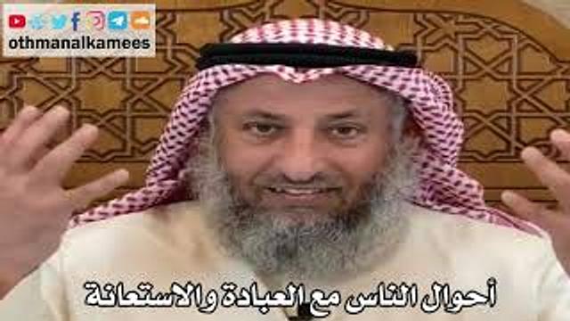 6 - أحوال الناس مع العبادة والاستعانة - عثمان الخميس