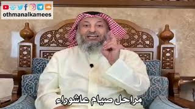 5 - مراحل صيام عاشوراء - عثمان الخميس