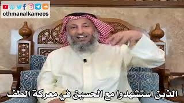 12 - من هم الذين استشهدوا مع الحسين رضي الله عنه في معركة الطَف؟ - عثمان الخميس