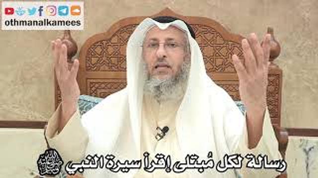 20 - رسالة إلى كل مُبتلى أن يقرأ سيرة النبي ﷺ - عثمان الخميس
