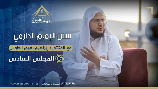سنن الإمام الدارمي | الرباط العلمي | المجلس السادس