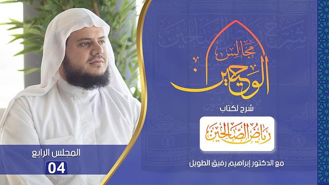 مجالس الوحيين | شرح كتاب "رياض الصالحين" باب التوبة من الحديث (12) إلى (15) | المجلس الرابع