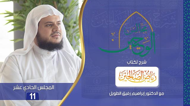 مجالس الوحيين | شرح كتاب "رياض الصالحين"باب الصّبر من الحديث (39) إلى (43) | المجلس الحادي عشر