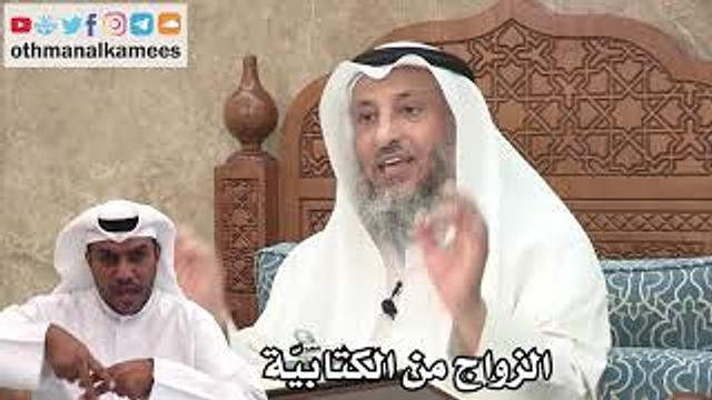 93 - الزواج من الكتابيّة - عثمان الخميس