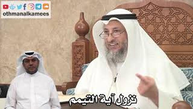 114 - نزول آية التيمم - عثمان الخميس
