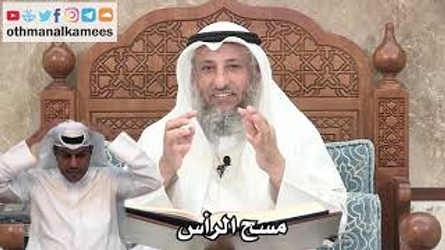 123 - مسح الرأس في الوضوء - عثمان الخميس