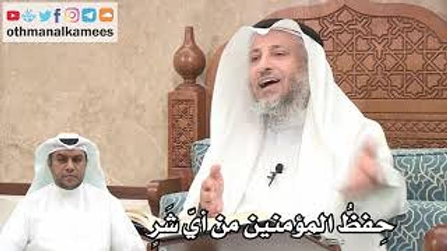 167 - حِفظُ المؤمنين من أيّ شَرٍ - عثمان الخميس