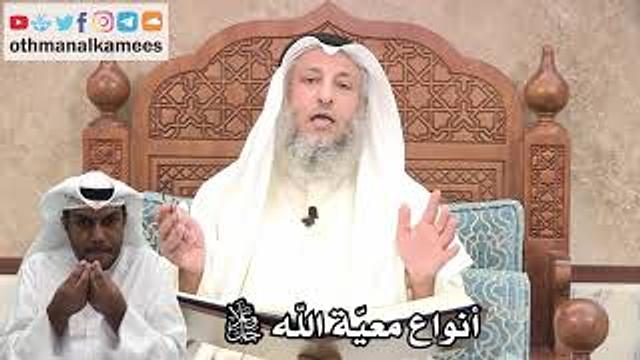 187 - أنواع معيّة الله جل وعلا - عثمان الخميس