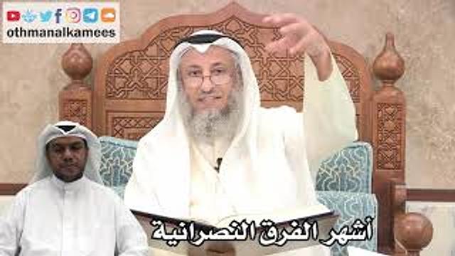 207 - أشهر الفرق النصرانية - عثمان الخميس