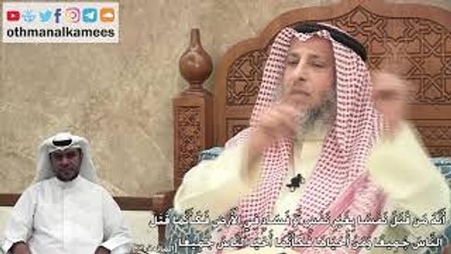 320 - (مَن قَتَلَ نَفْسًا بِغَيْرِ نَفْسٍ أَوْ فَسَادٍ فِي الْأَرْضِ...) - عثمان الخميس